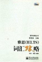 雅思 IELTS 词汇攻略