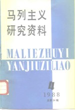 马列主义研究资料  1988年  第4辑  总第54辑