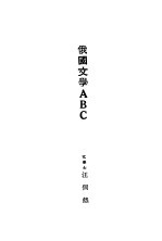 俄国文学ABC