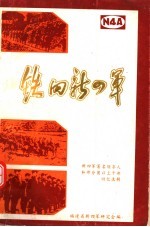 铁的新四军：新四军著名领导人和部分团以上干部回忆选辑  第1辑