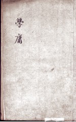 字典四书  大学  中庸