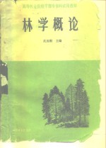 高等林业院校干部专修科试用教材  林学概论