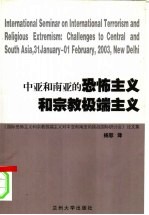 中亚和南亚的恐怖主义和宗教极端主义  《国际恐怖主义和宗教极端主义对中亚和南亚的挑战国际研讨会》论文集