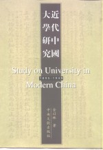 近代中国大学研究  1895-1949