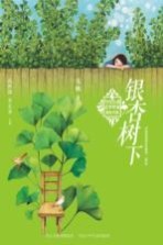 当代儿童文学作家原创书系  银杏树下