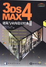 3DS MAX 4建筑与室内设计经典  2