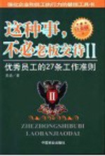 这种事，不必老板交代 II 优秀员工的27条工作准则