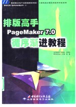 排版高手PageMaker 7.0循序渐进教程