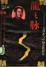 龙之脉  毛泽东与中国古代智慧  第2版