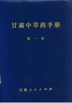 甘肃中草药手册  第1册