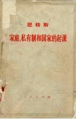 恩格斯  家庭、私有制和国家的起源  就路晚斯·亨·摩尔根的研究成果而作