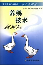 养鹅技术100问