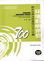 环境影响评价相关法律法规基础过关700题  2009年版