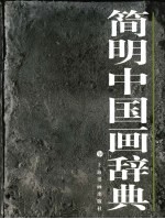 简明中国画辞典