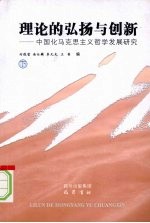 理论的弘扬与创新：中国化马克思主义哲学发展研究  下