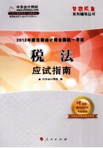 2012年度注册会计师全国统一考试  税法  应试指南