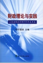 地方财政理论与实践  山东省财政科研2006年成果选