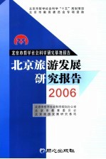 北京旅游发展研究报告  2006