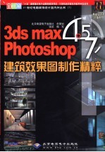 3DS MAX 4.5、PHOTOSHOP 7建筑效果图制作精粹