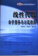 线性代数自学指导与习题精解