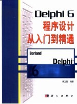 Delphi 6程序设计从入门到精通