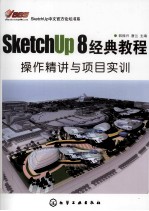 SketchUp 8经典教程  操作精讲与项目实训