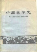 中国医学史