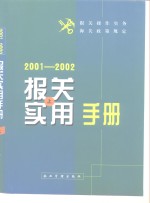 报关实用手册  2002-2003  下