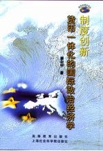 制度创新  货币一体化的国际政治经济学