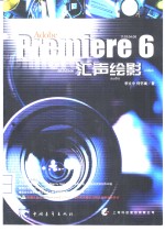 Premiere 6汇声绘影