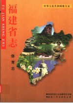 中华人民共和国地方志  福建省志  体育志