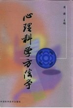 心理科学方法学