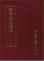 丛书集成续编  第117册  杨文宪公写韵楼遗像题词汇钞