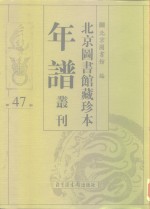 北京图书馆藏珍本年谱丛刊  第47册