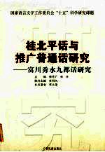 桂北平话与推广普通话研究  富川秀水九都话研究