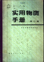 实用物资手册  第2辑  化工产品、燃料、机电产品