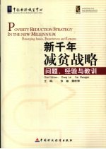 新千年减贫战略  问题、经验与与教训  汉英文对照
