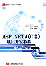 ASP.NET 4（C#）项目开发教程  面向工作过程