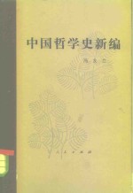 中国哲学史新编  第5册