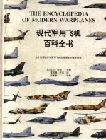 现代军用飞机百科全书  图集  当今使用的所有军用飞机的发展史和技术数据