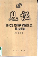 见证  世纪之交的共和国立法、执法报告