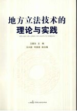 地方立法技术的理论与实务