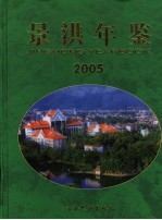 景洪年鉴  2005