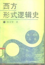 西方形式逻辑史