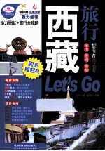 西藏旅行Let's  Go