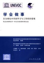 学会做事 在全球化中共同学习与工作的价值观  职业技术教育培训中一体化的价值观教育的整合途径