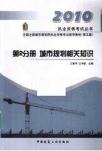 全国注册城市规划师执业资格考试辅导教材  第2分册  城市规划相关知识