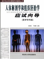 人体解剖学和组织胚胎学应试向导  医学专科版