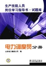 生产技能人员岗位学习指导书·试题库  电力调度员分册