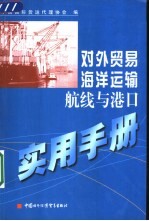 对外贸易海洋运输航线与港口实用手册  中英文本